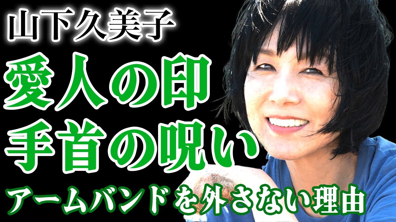 山下久美子が手首に入れられた愛人の印タトゥー…ライブで必ずアームバンドをつける本当の理由に驚きを隠せない！『総立ちの久美子』の愛称で有名な女性歌手が今だに布袋寅泰を想っている真相に言葉を失う！