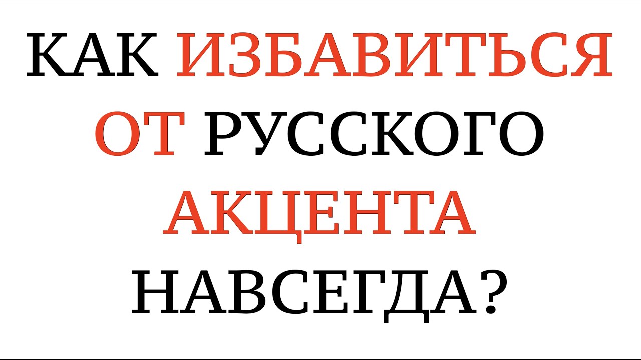 НЕМЕЦКОЕ ПРОИЗНОШЕНИЕ. Как избавиться от русского акцента? Russischer Akzent. Deutsche Aussprache.