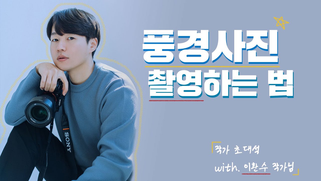 풍경사진은 어떻게 찍나요? [작가초대석 #5 : 한스포토 작가님 ]