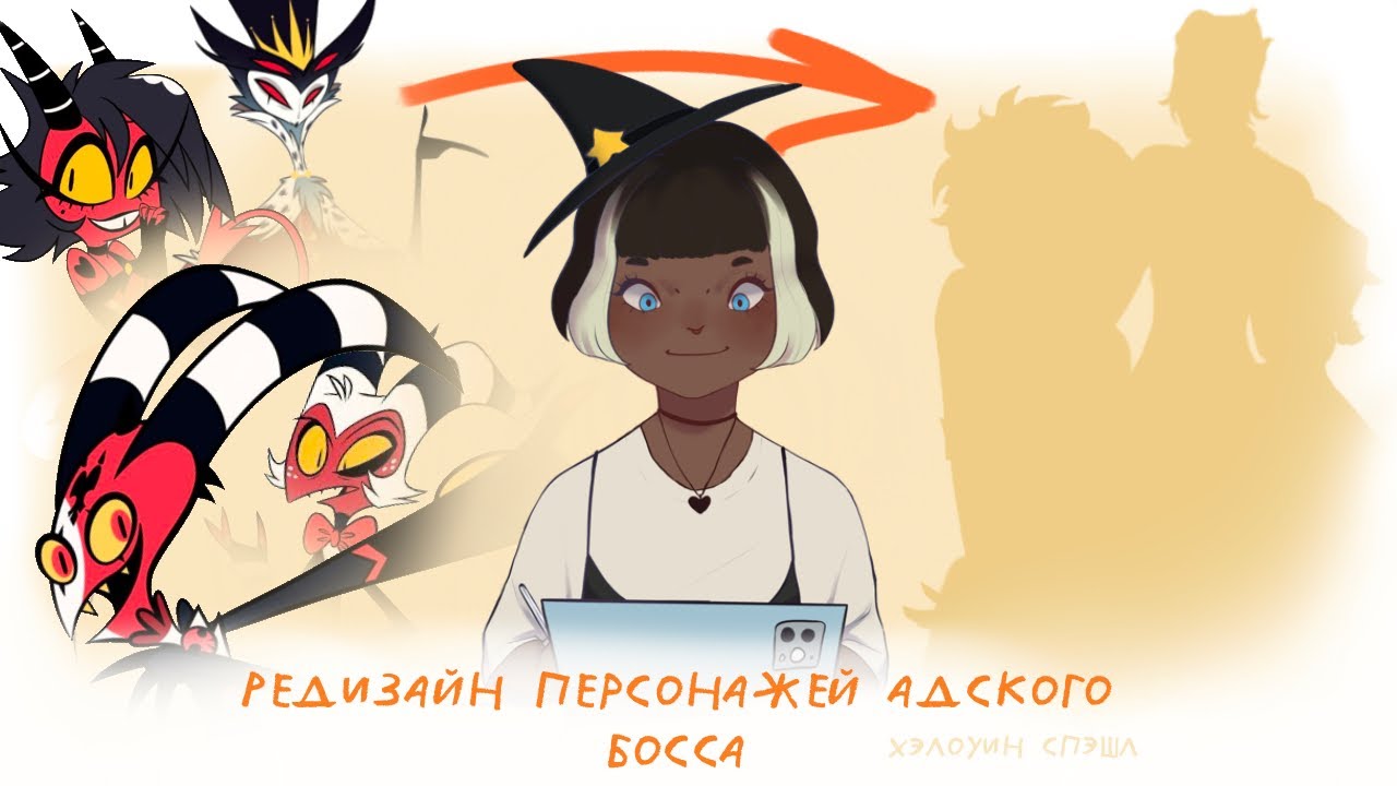 РЕДИЗАЙН ПЕРСОНАЖЕЙ АДЦЦКОГО БОССА// Хелоин спэшл