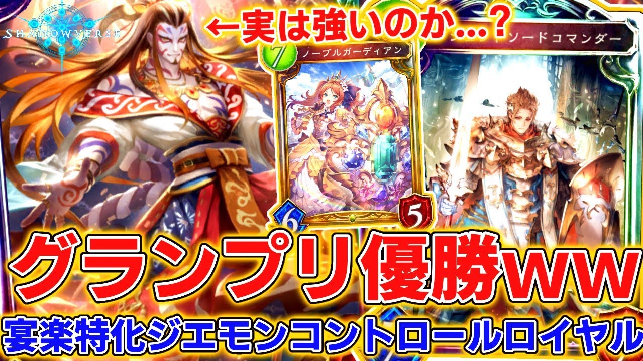 知らない間にジエモンがグランプリ優勝してて完全に救われてる件ｗｗなんか勝てるジエモン宴楽ロイヤル！！【シャドウバース/シャドバ/shadowverse実況】