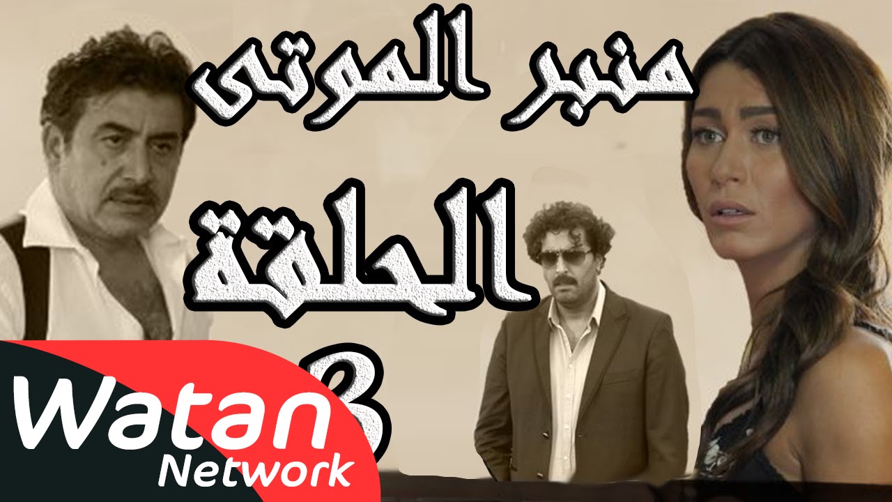 مسلسل الولادة من الخاصرة 3 منبر الموتى ـ الحلقة 3 الثالثة كاملة HD