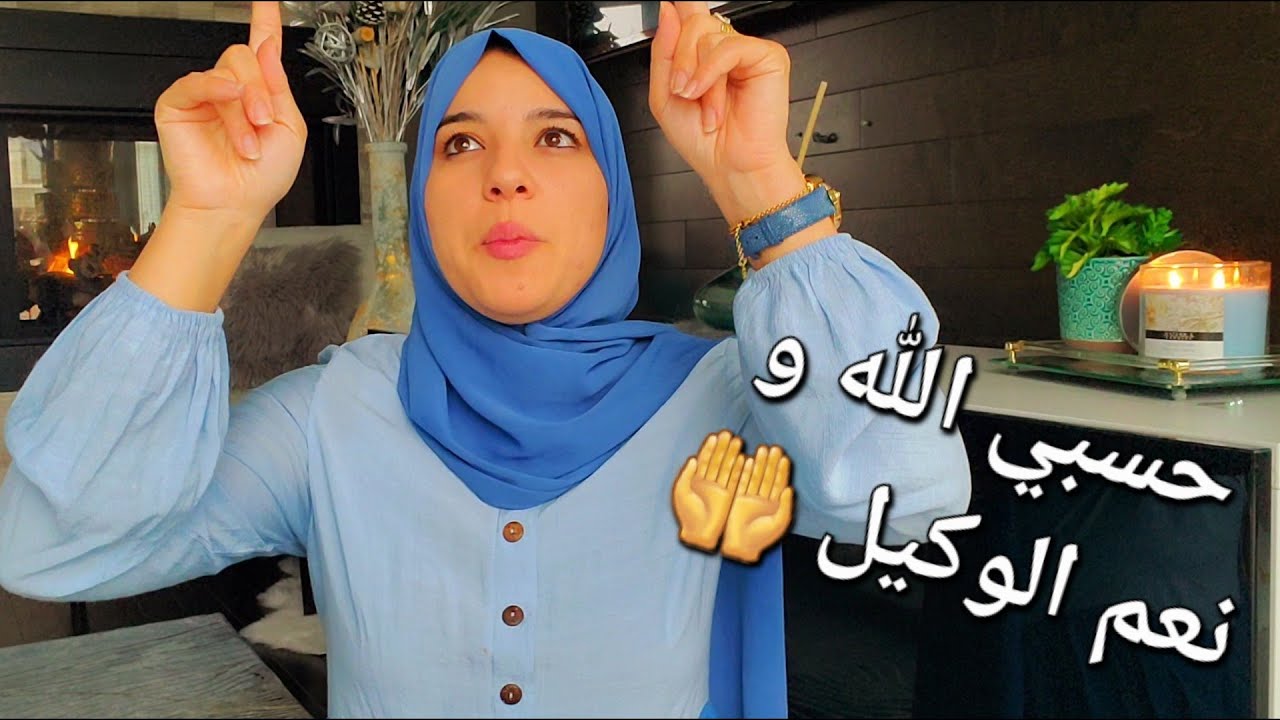 الله ياخذ فيك الحق يارب🤲ظلمتيني و لكن ربي كبير....
