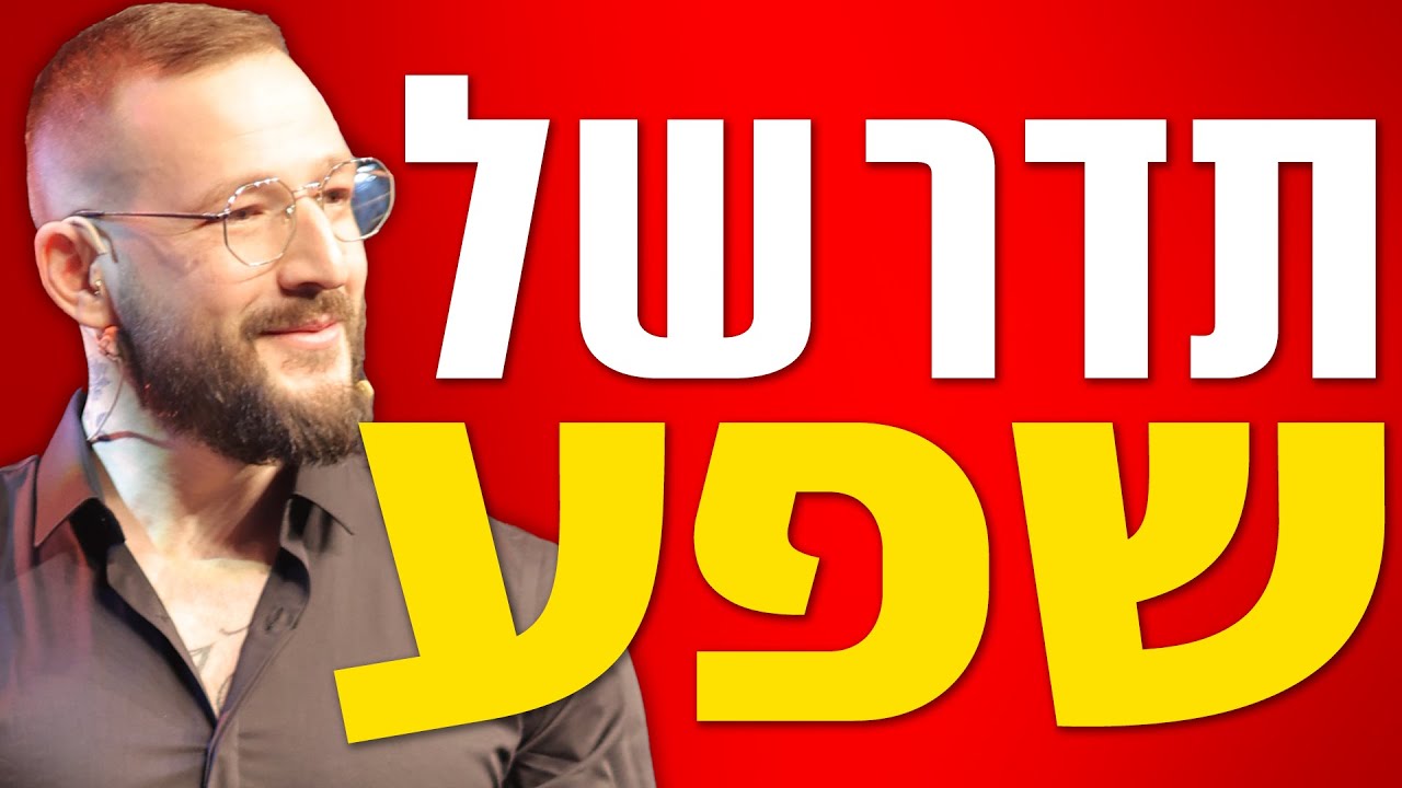 איך להפוך למגנט של כסף | רון לנדסמן