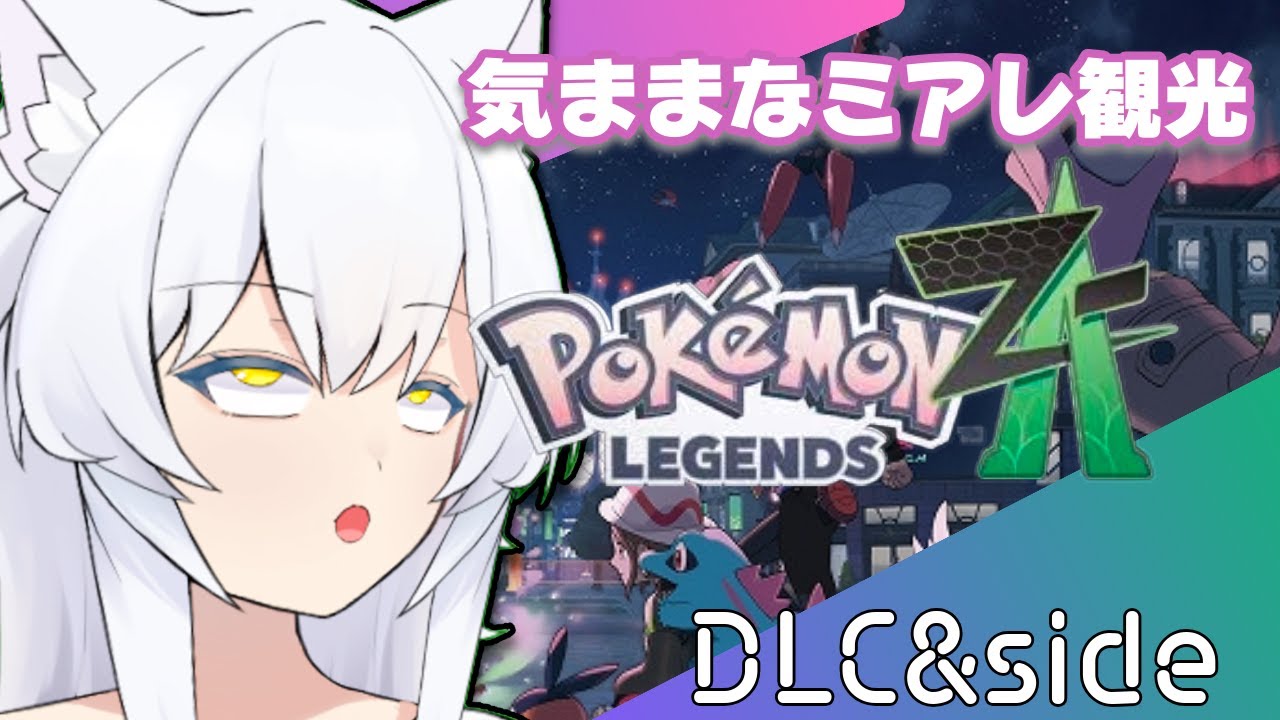 【 #ポケットモンスターZA DLC】そろそろの話をしながら進めつつ寄り道するのが猫です【ネタバレ注意】【#vtuber #篠原すゞめ 】