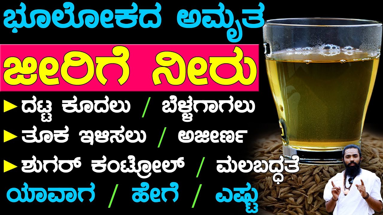 1 ಗ್ಲಾಸ್ ಜೀರಿಗೆ ನೀರು ಕುಡಿದರೆ ಏನಾಗುತ್ತೆ | jeera water benefits in kannada | Health Benefits Of Cumin