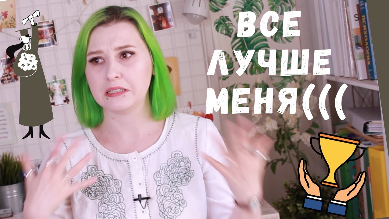 Как не сдаться, когда все вокруг лучше тебя