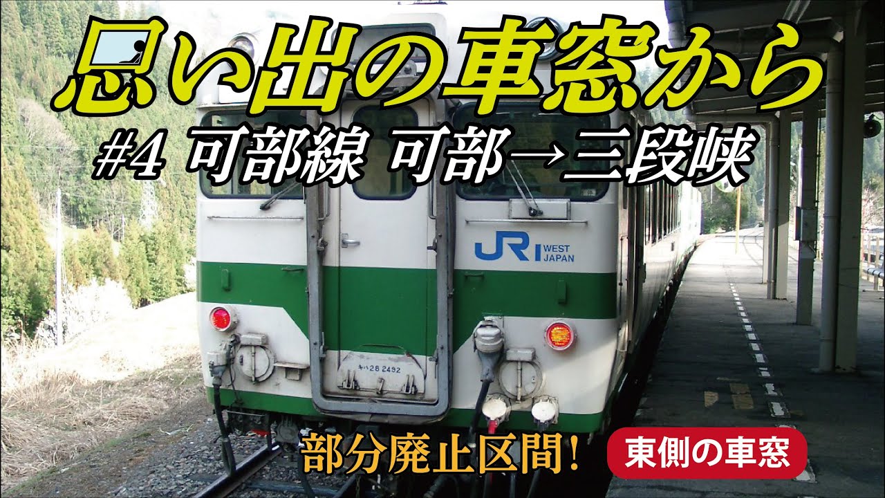 思い出の車窓から #4 JR可部線 可部〜三段峡