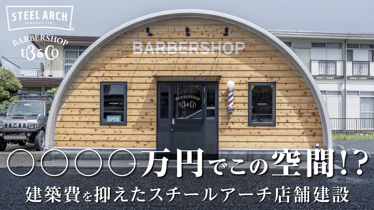 ○○○○万円でこの空間!? 建築費を抑えたスチールアーチ店舗建設
