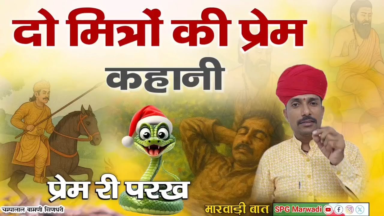 13. A love story of two friends || The test of love || Marwari talks || Champalal Bamni Sindhari 
