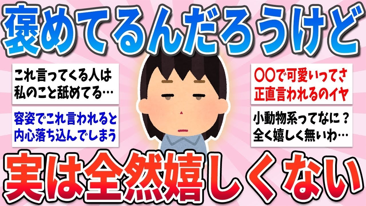 🍀  有益 🍀  褒め言葉として言ってくれてると思うけど、実は嬉しく無くてむしろ腹がたつから止めて【ガルちゃんまとめ】