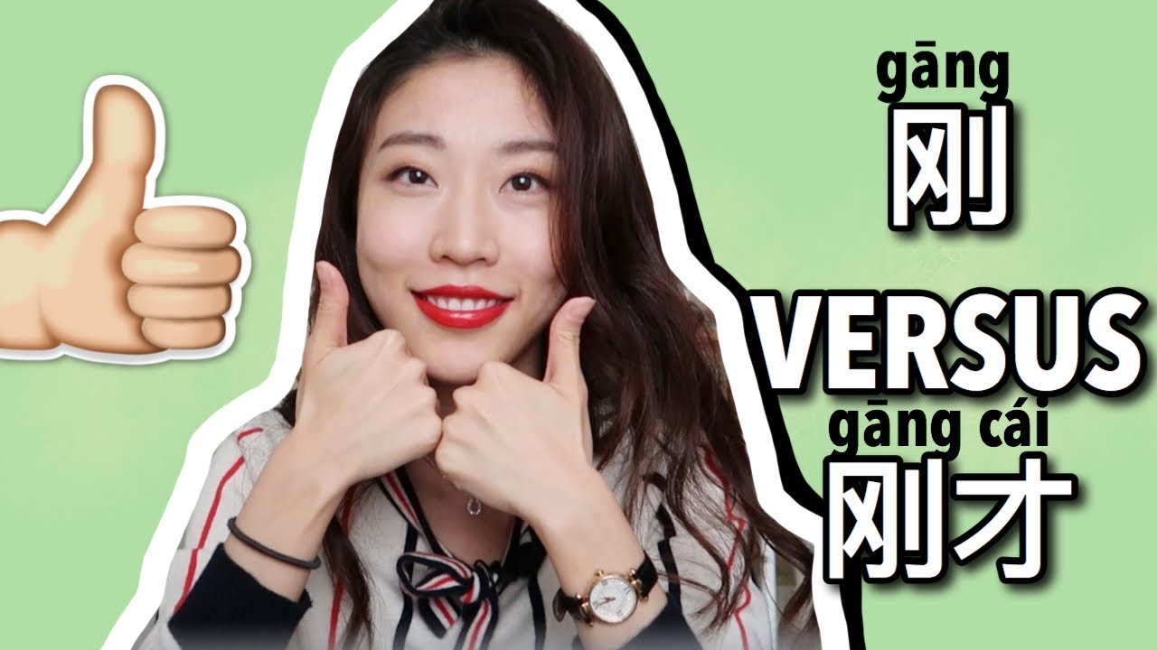 Differences between 刚刚, 刚 and 刚才 | Chilling Chinese | Chinese Grammar