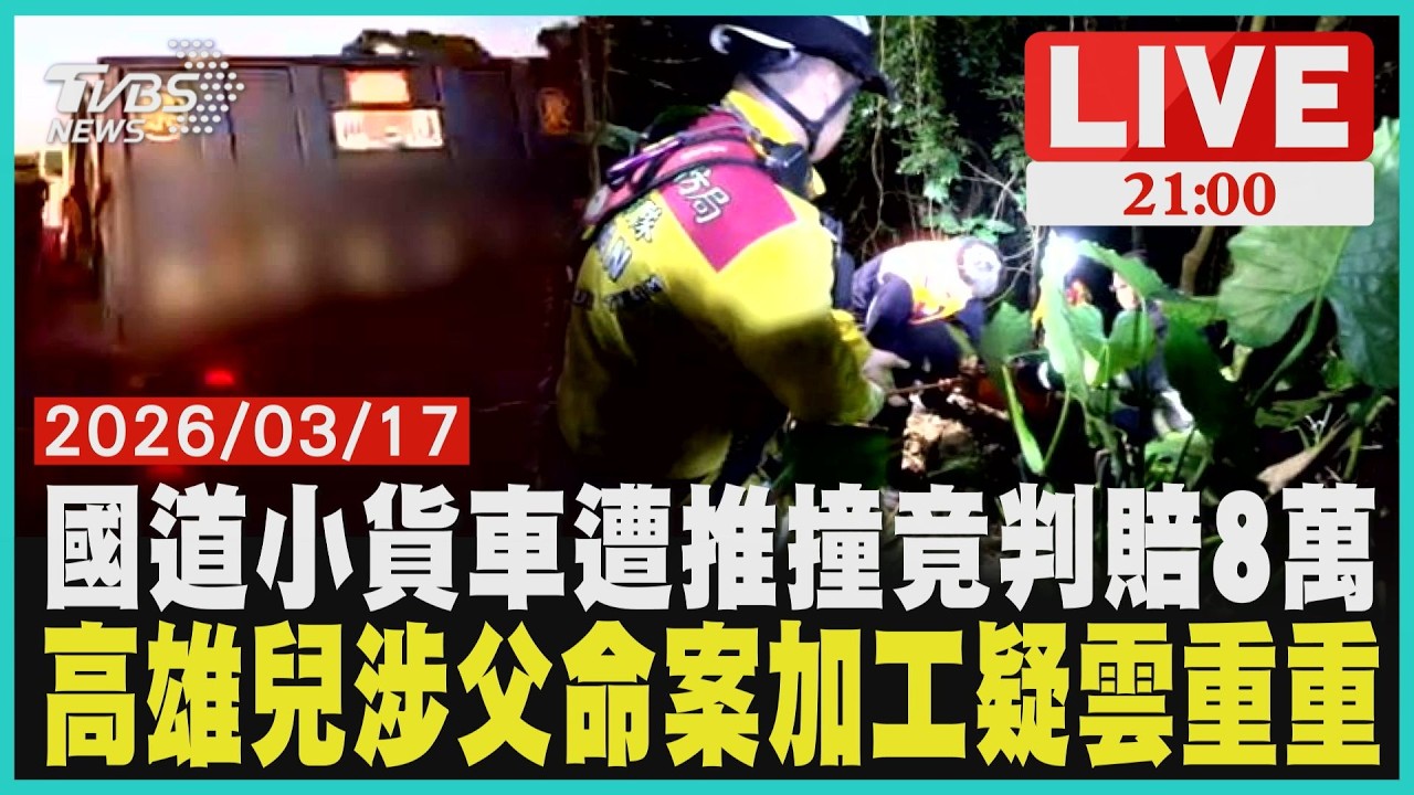 國道連環撞煞停仍要賠！小貨車被推撞判賠8萬父喝農藥墜坡亡無外傷布疑雲 兒涉加工命案遭羈押