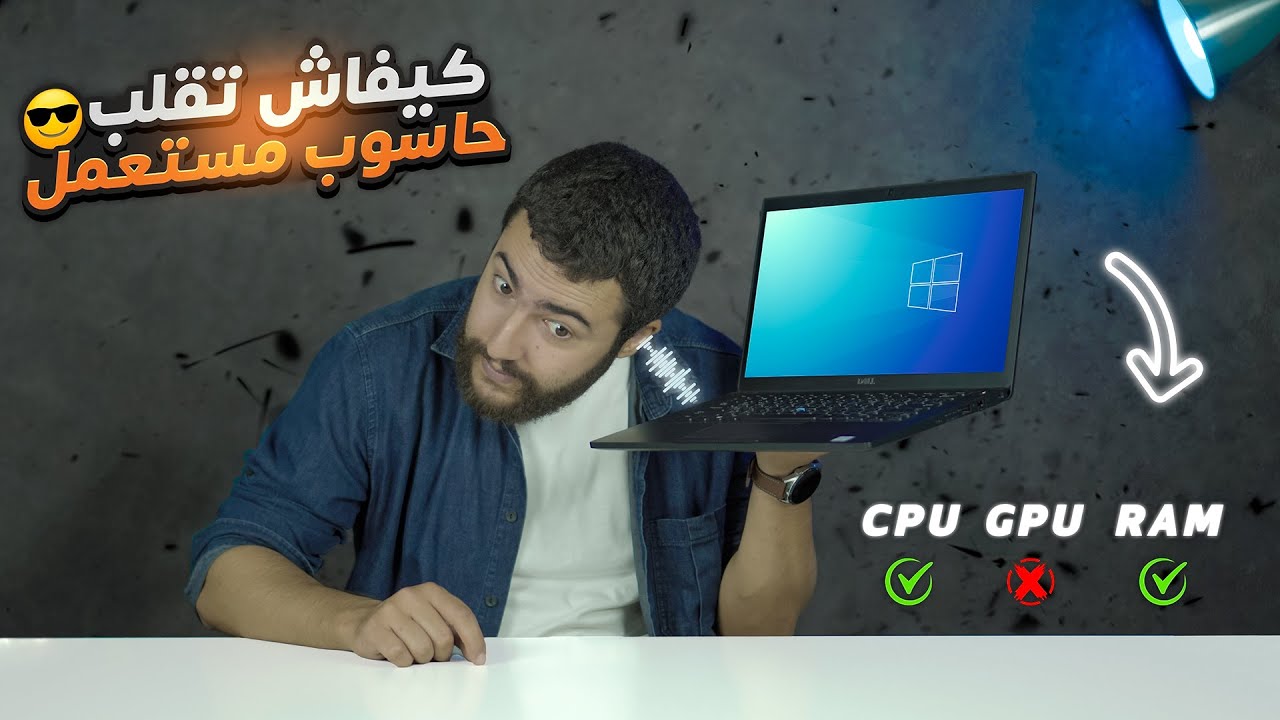 كيفاش تقلب حاسوب مستعمل بالطريقة الصحيحة قبل مضيع فلوسك 💻⚡