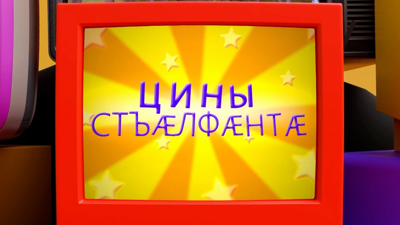 «Цины стъӕлфӕнтӕ». Асаты Вандайы алӕвӕрд. 17.03.2026.