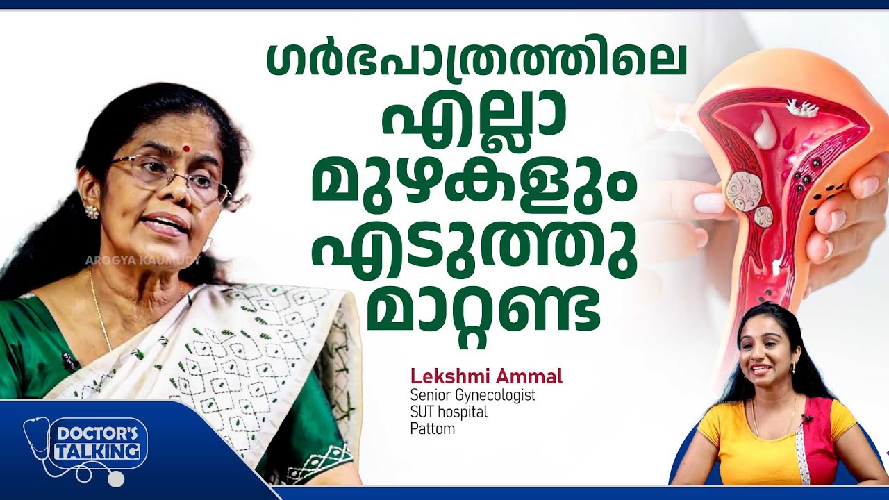 ഗർഭപാത്രത്തിലെ എല്ലാ മുഴകളും എടുത്തു മാറ്റണ്ട | Uterine fibroids treatment | Lekshmi Ammal