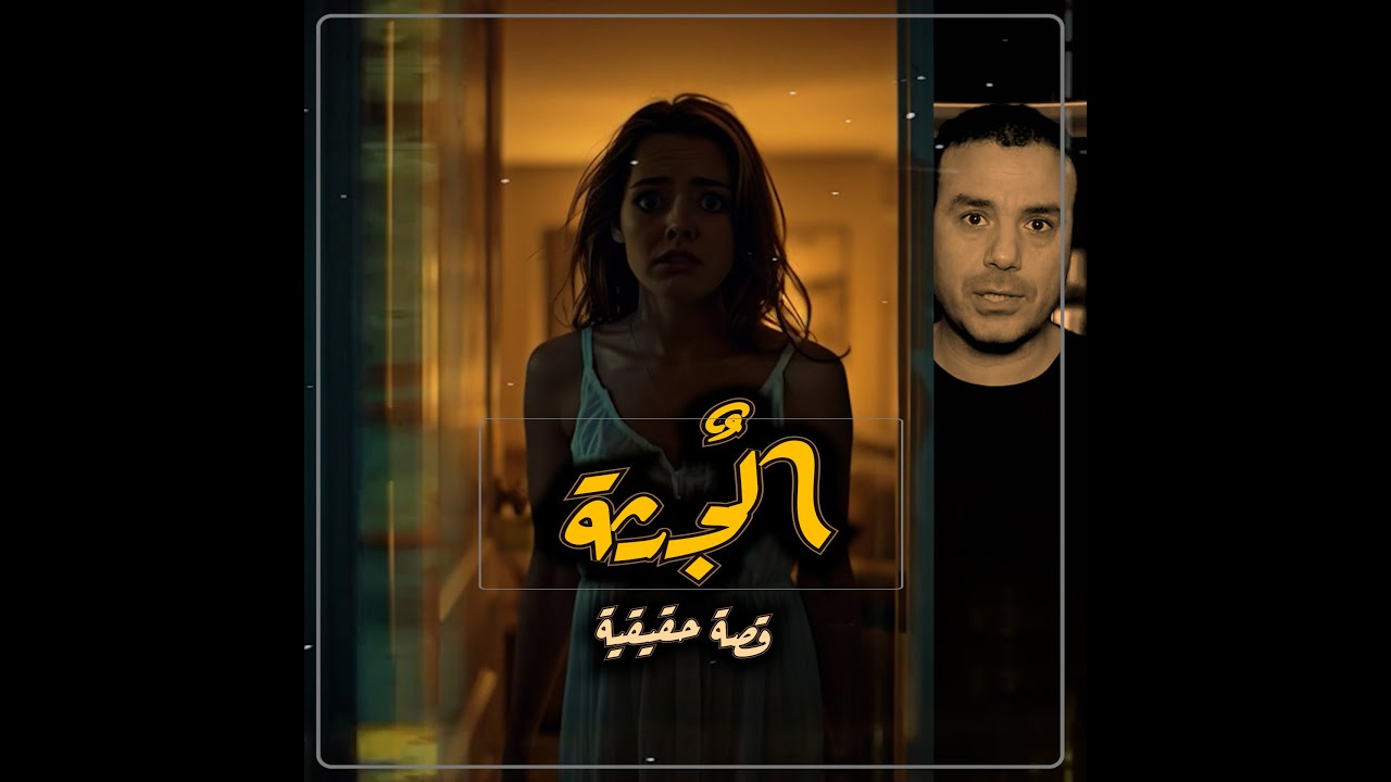 الجـ ثة || نهاية موجعة .
