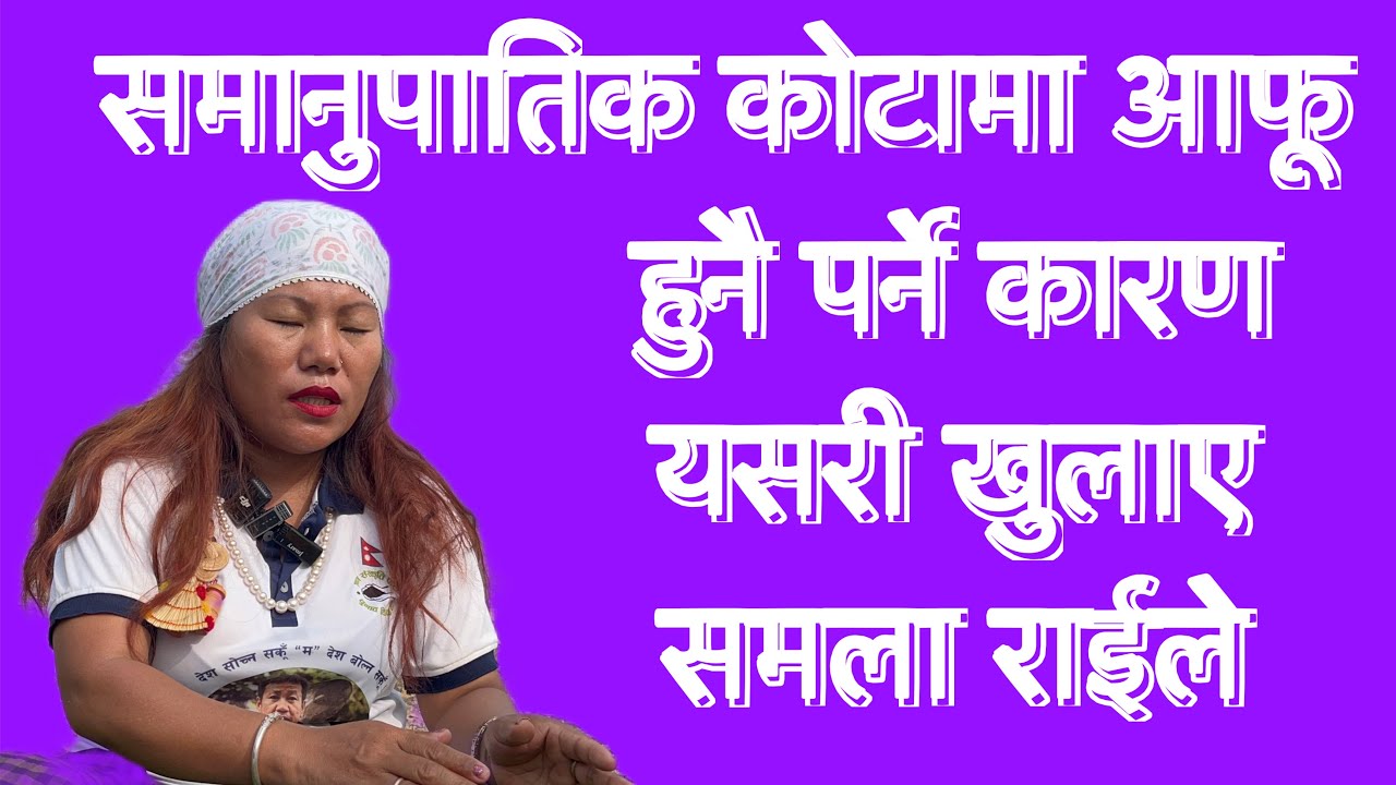 आशा लामाले हर्क साम्पाङको घर घेराउ गर्छु भने पछि त्यो समानुपातिक कोटामा म बस्छु भनेको हो के म गलत ?