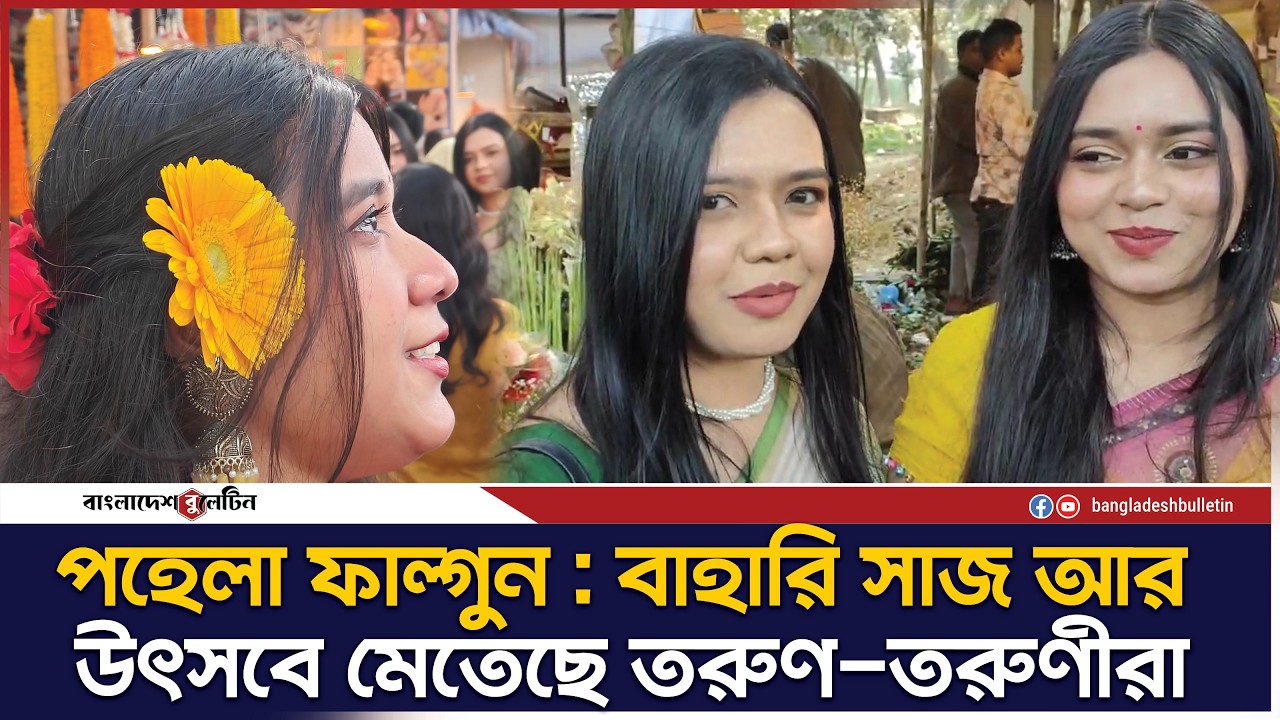 পহেলা ফাল্গুন : বাহারি সাজ আর উৎসবে মেতেছে তরুণ-তরুণীরা | Pohela Falgun | Basanta Utsab