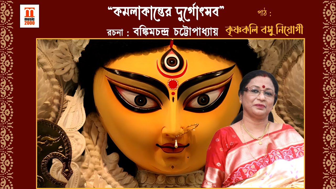 Kamalakanter Durgothsob-কমলাকান্তের দুর্গোৎসব| Recitation: Krishnakoli Basu Niyogi | Music 2000 Plus