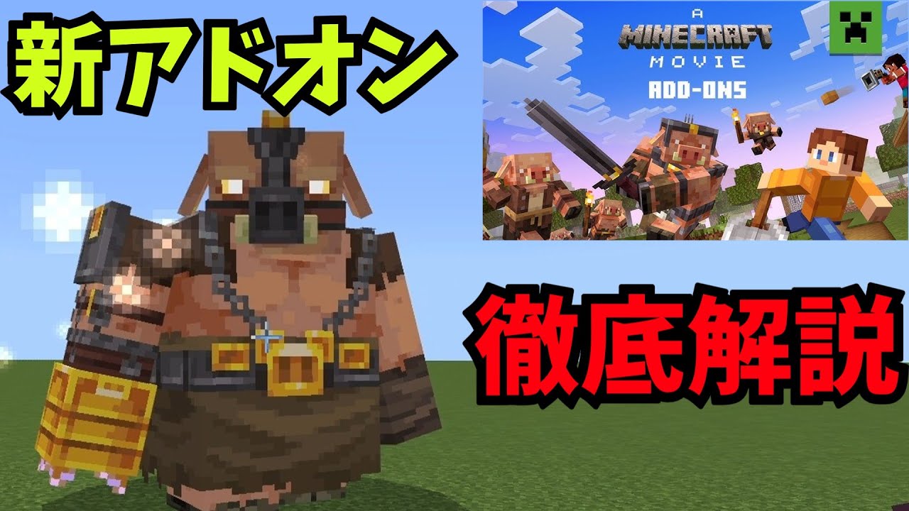 【Minecraft】映画『マインクラフト／ザ・ムービー』アドオン登場！！新モブや新アイテムを徹底解説！！【統合版】