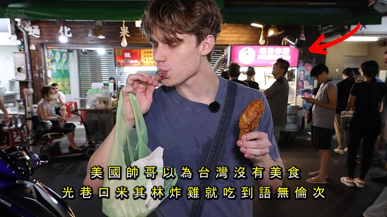 《美國模特初到亞洲以為台灣沒有美食》連巷口炸雞都吃到搖頭跟語無倫次 Succulent 