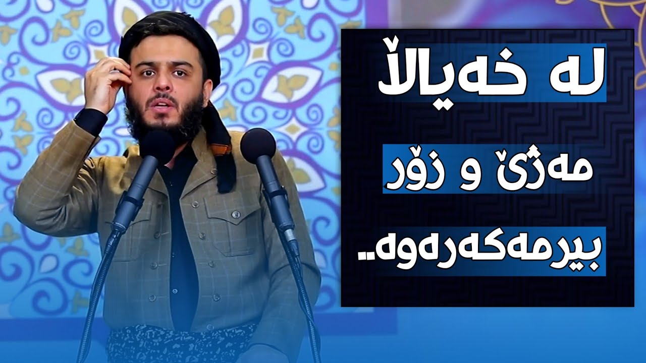 لە خەیاڵا مەژێ و زۆر بیرمەکەرەوە..