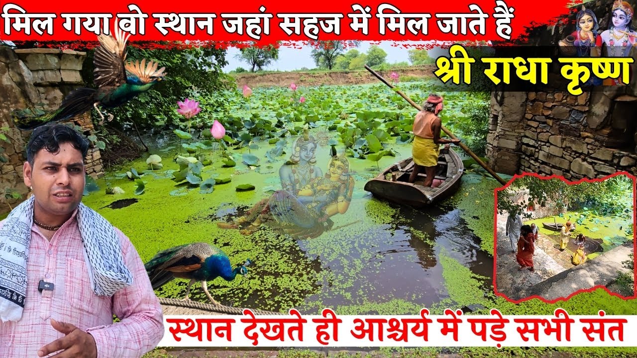 मिल गया वो स्थान जहां सहज में मिल जाते हैं श्री राधाकृष्ण.@BrajVihar #santdarshan #janmashtami  