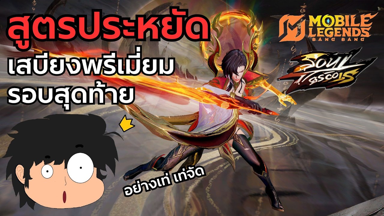 MLBB สูตรประหยัด เสบียงพรีเมี่ยม soul vessel รอบสุดท้ายมาแล้วเน่ออออ