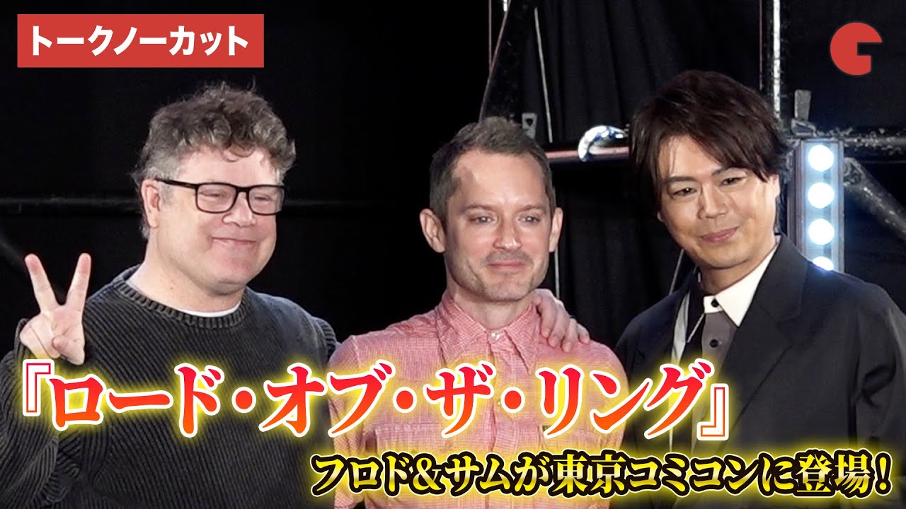 【トークノーカット】『ロード・オブ・ザ・リング』よりイライジャ・ウッド、ショーン・アスティンが登壇！「東京コミコン 2025」セレブ・ステージ