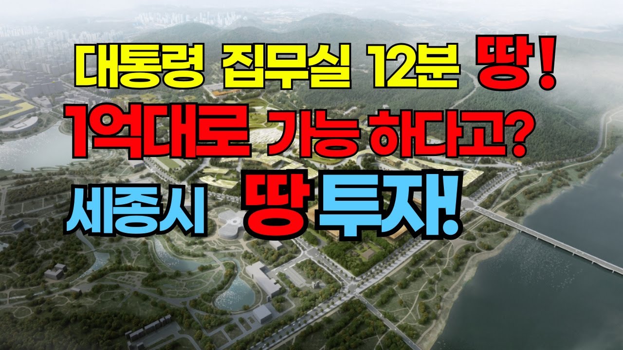 NO.621 대통령 집무실에서 차로 12분 거리.아직 1억대로 접근 가능한 세종시 투자용 토지로, 소액 투자·선점 전략을 고민하는 분들께 눈여겨볼 만한 물건입니다. 농막대체투자