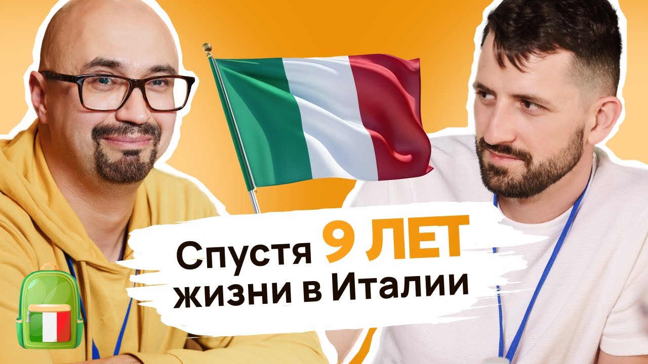Спустя 9 лет жизни в Италии | Переезжаем в Италию