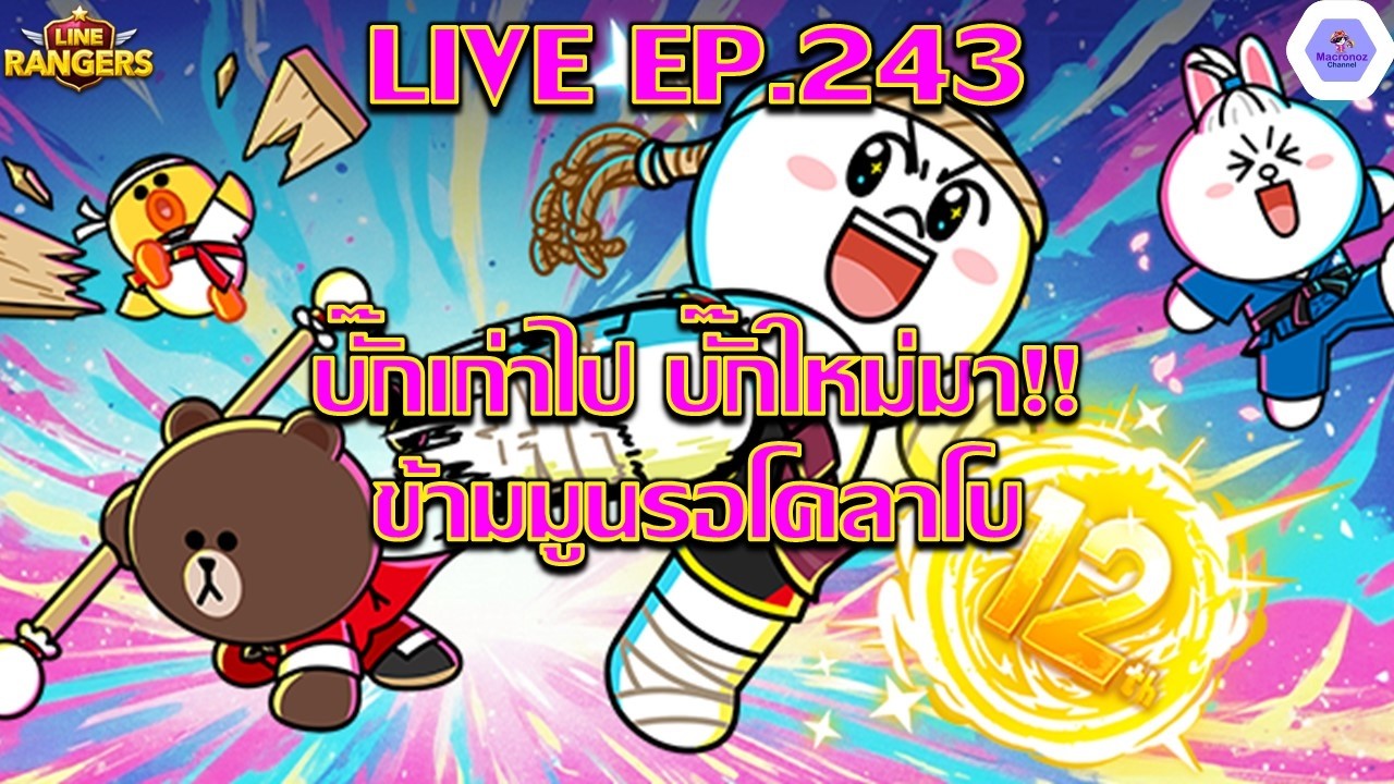 【🔴LIVE EP.243】- บั๊กเหลือล้น โคลาโบเหลือหลาย PVP ส่องทีมได้✨| LINE Rangers