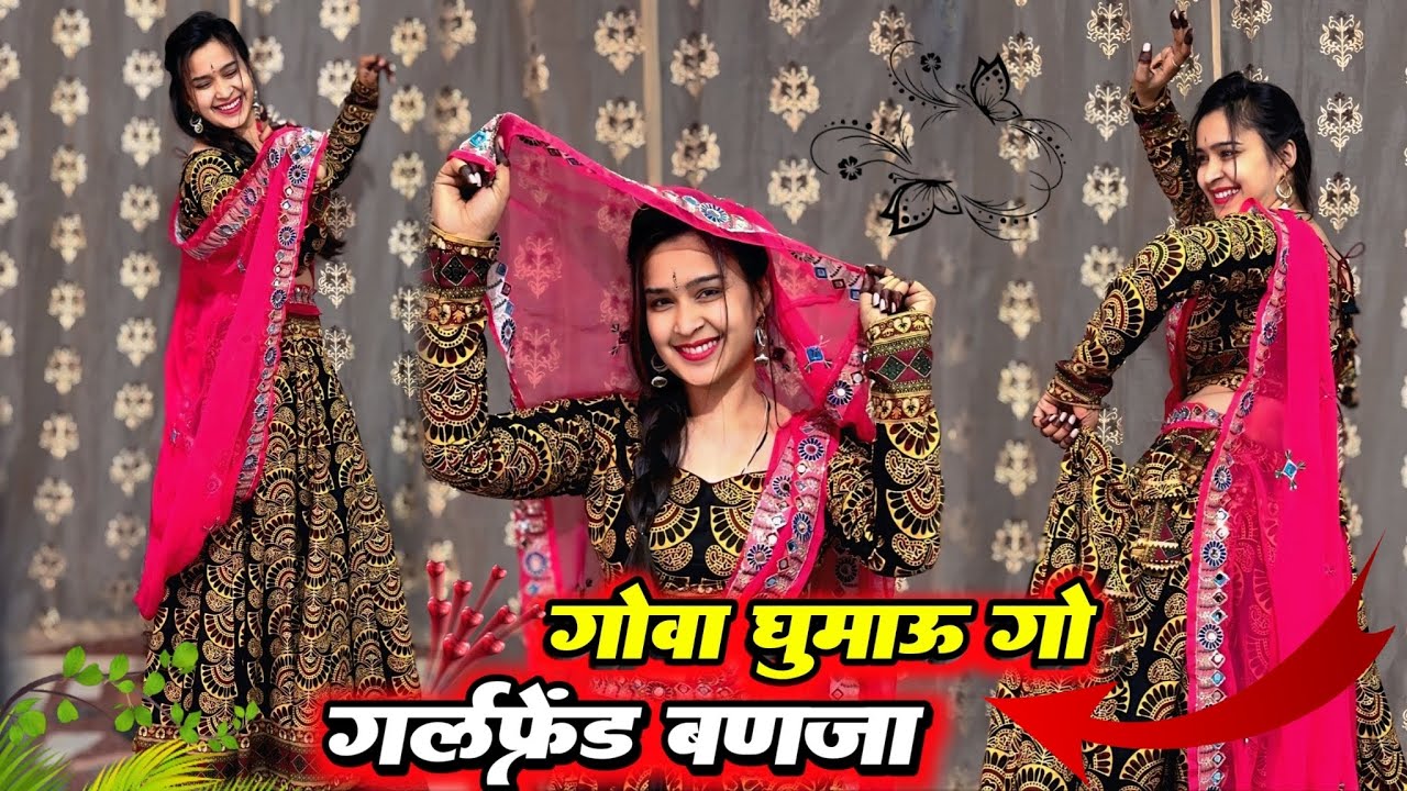 गर्लफ़्रेंड बण जा । वायरल डांस वीडियो / गोवा घुमाऊं गो ! Lovekush dungri New Song #viralvideo #dance