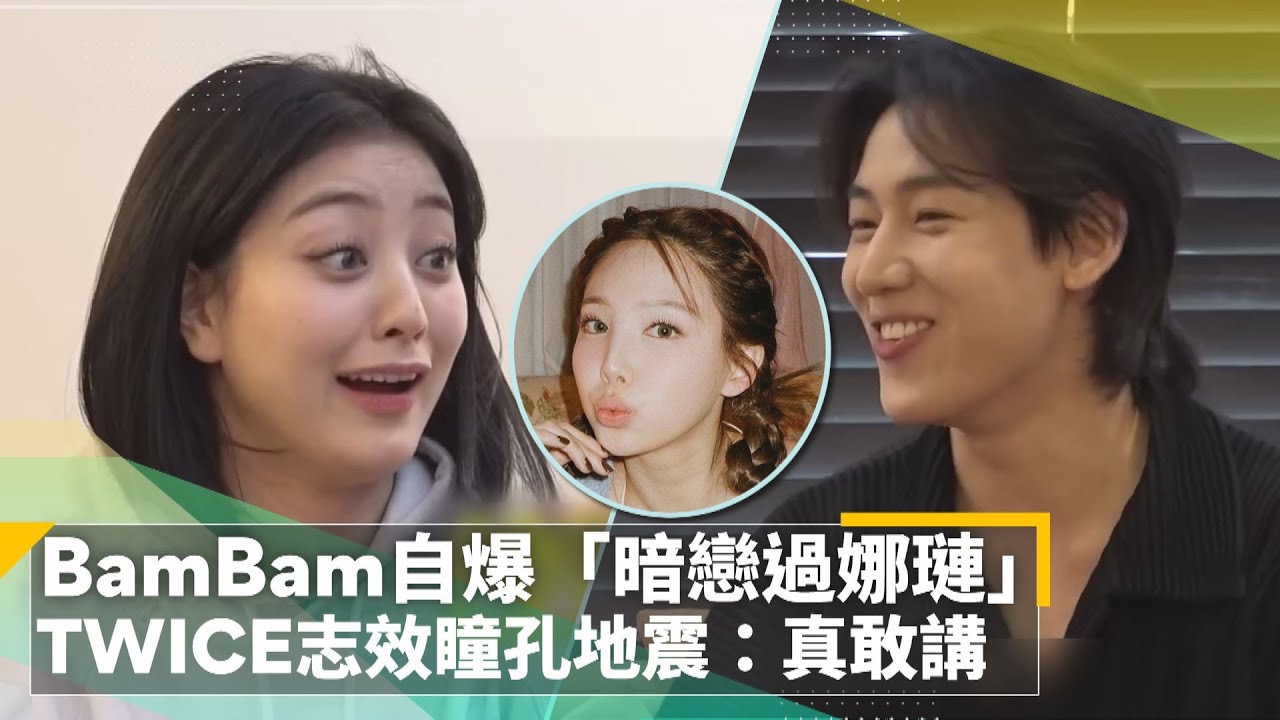 BamBam自爆「暗戀過娜璉」　TWICE志效瞳孔地震：真敢講｜鏡速報 #鏡新聞