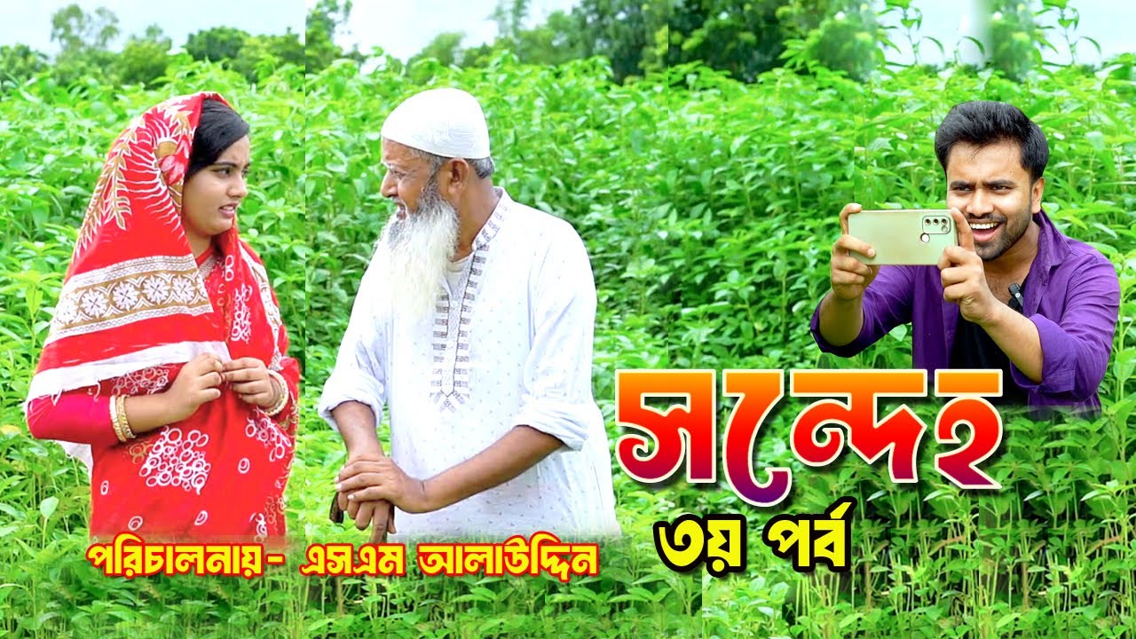 সন্দেহ ৩ | Sondeho 3 | bangla natok | namaji bahu | safik | namaji bou | new natok | natok | SM NEWS