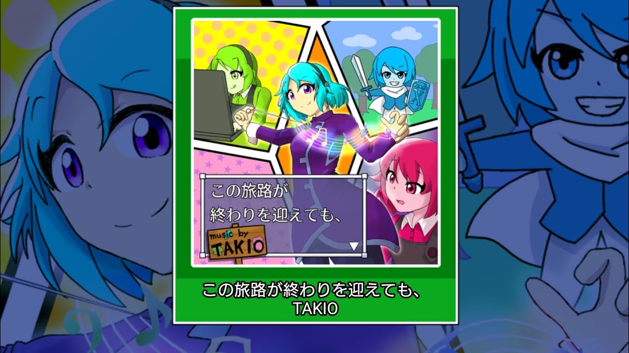 【ReMastDon】この旅路が終わりを迎えても、 / TAKIO【創作譜面】