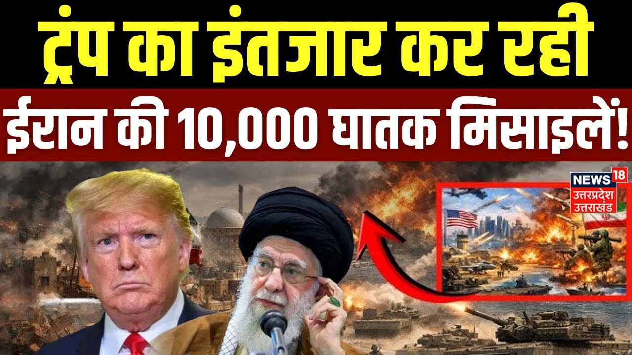Iran America War Update: ट्रंप का इंतजार कर रही ईरान की 10,000 घातक मिसाइलें! | Trump | Khamenei