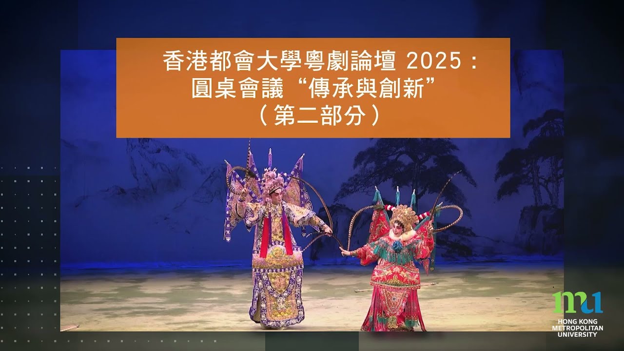 HKMU - 香港都會大學粵劇圓桌會議 2025: 傳承與創新（第二部分）