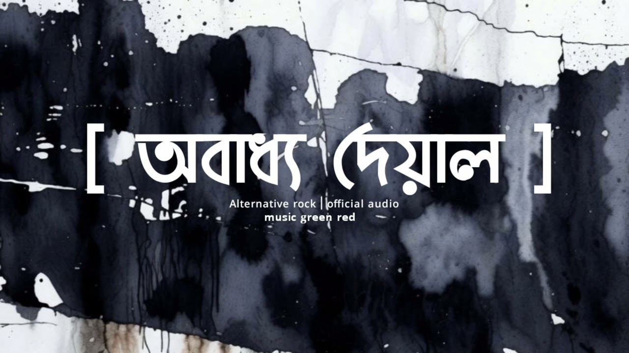 অবাধ্য দেয়াল | Obaddho Deyal - Official Audio | Bengali Alternative Rock | Music Green Red