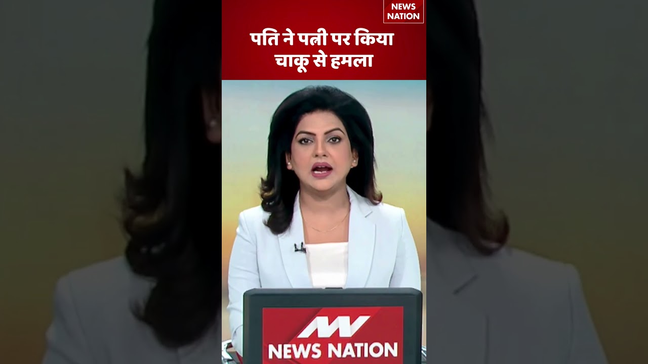 Crime News: पति ने पत्नी पर किया चाकू से हमला | Madhya Pradesh | Breaking News