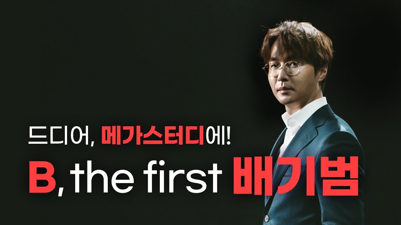 [메가스터디] B, the first! 수능 물리학 배기범, 런칭 광고 영상