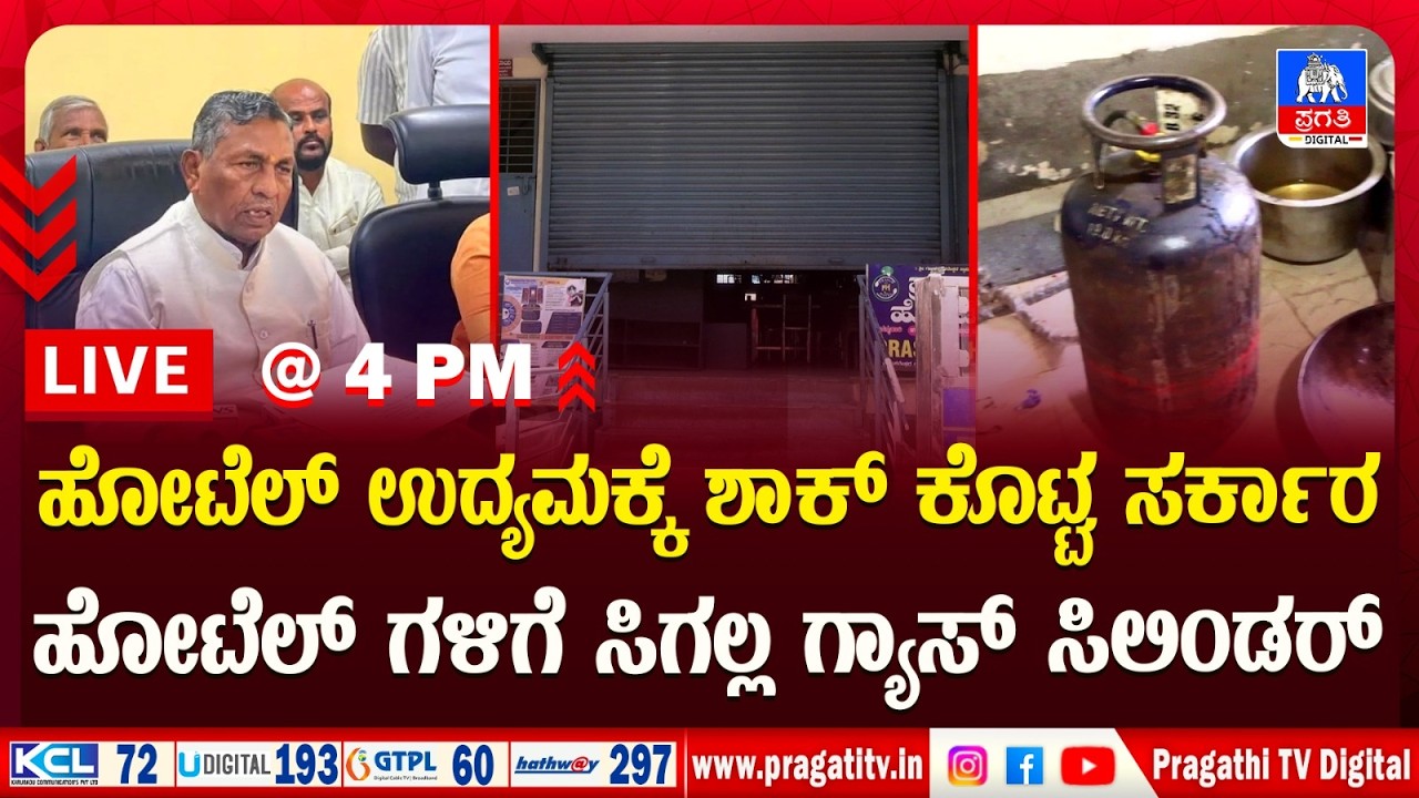 LIVE NEWS : CM Siddaramaiah Dinner Meet With Selected Ministers | ಯಾರಿಗೆಲ್ಲ ಆಹ್ವಾನ? | Pragathi TV