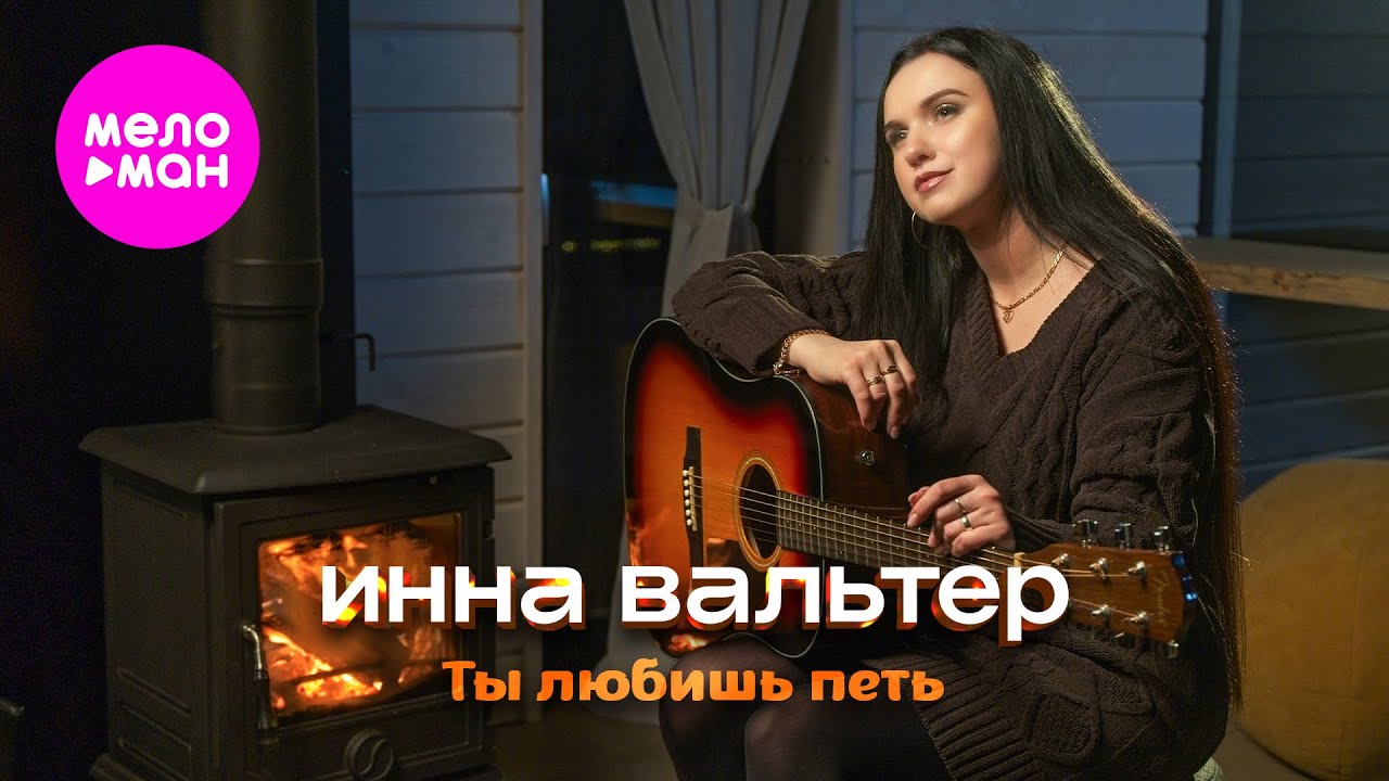 Инна Вальтер - Ты любишь петь (Official Video, 2026) @MELOMAN-HIT