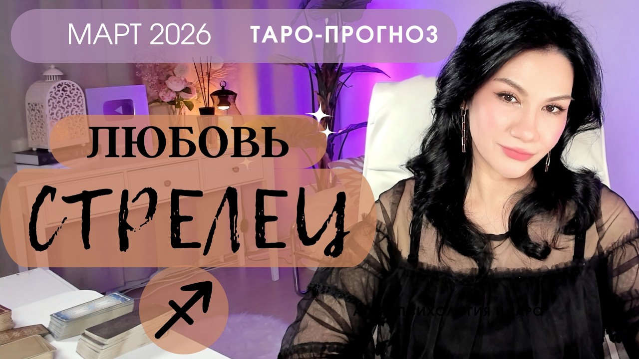 ♐️СТРЕЛЕЦ ЛЮБОВЬ МАРТ 2026 | Сложные отношения