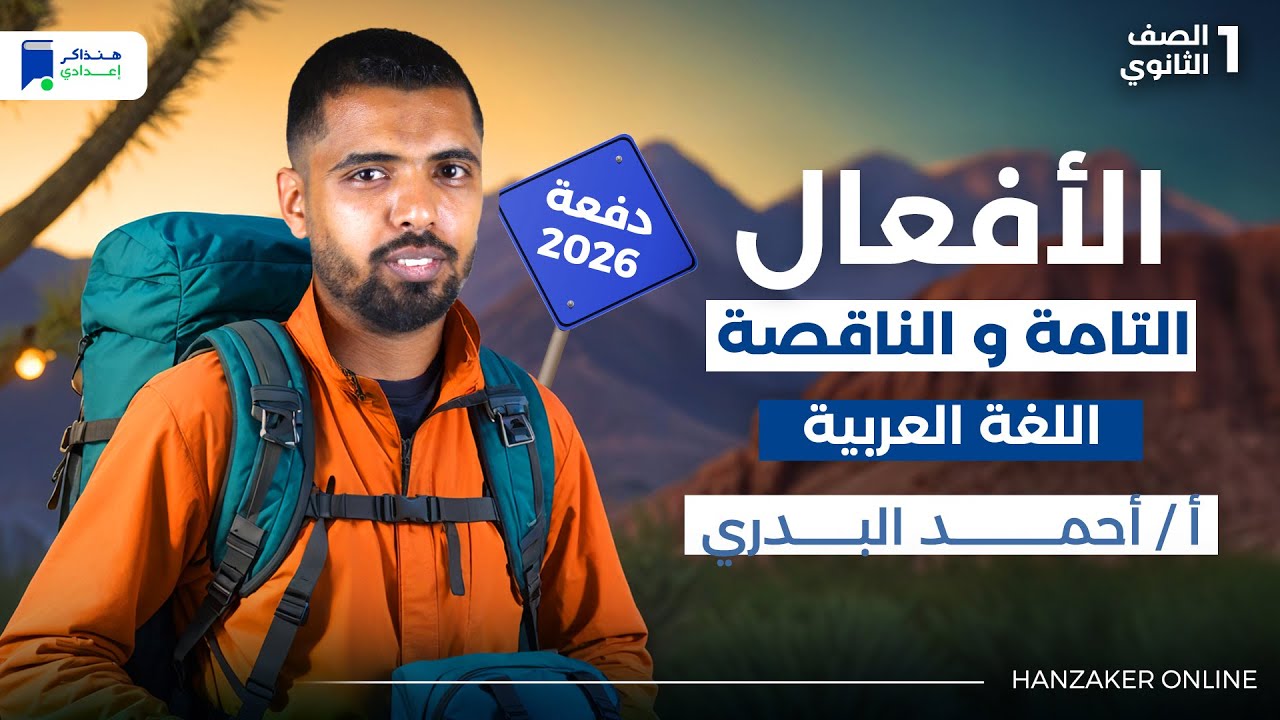 الأفعال الناقصة والتامة  - كان و أخواتها - نحو اولي ثانوي ترم اول 2026