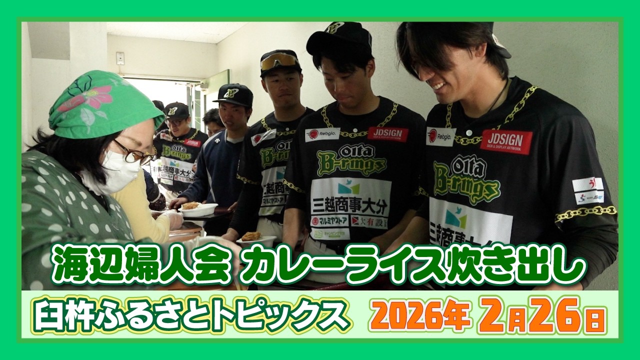 海辺婦人会　カレーライス炊き出し【臼杵ふるさとトピックス】2026年2月26日放送