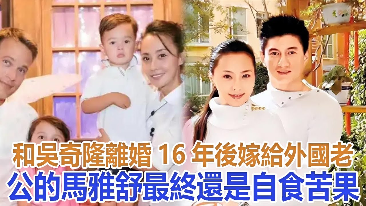 和吳奇隆離婚16年後，嫁給外國老公的馬雅舒，最終還是自食苦果#吳奇隆#馬雅舒#劉詩詩