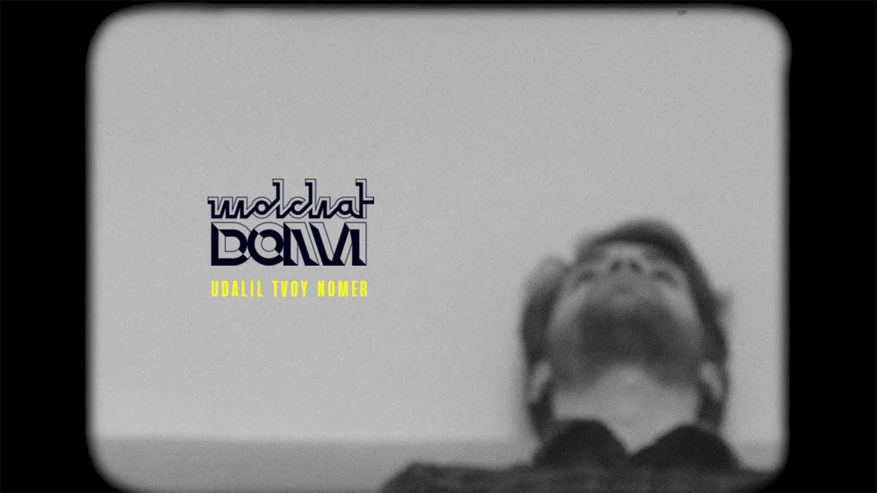 Molchat Doma - Udalil Tvoy Nomer / Удалил Твой Номер - Молчат Дома (Official Lyrics Video) ENG subs