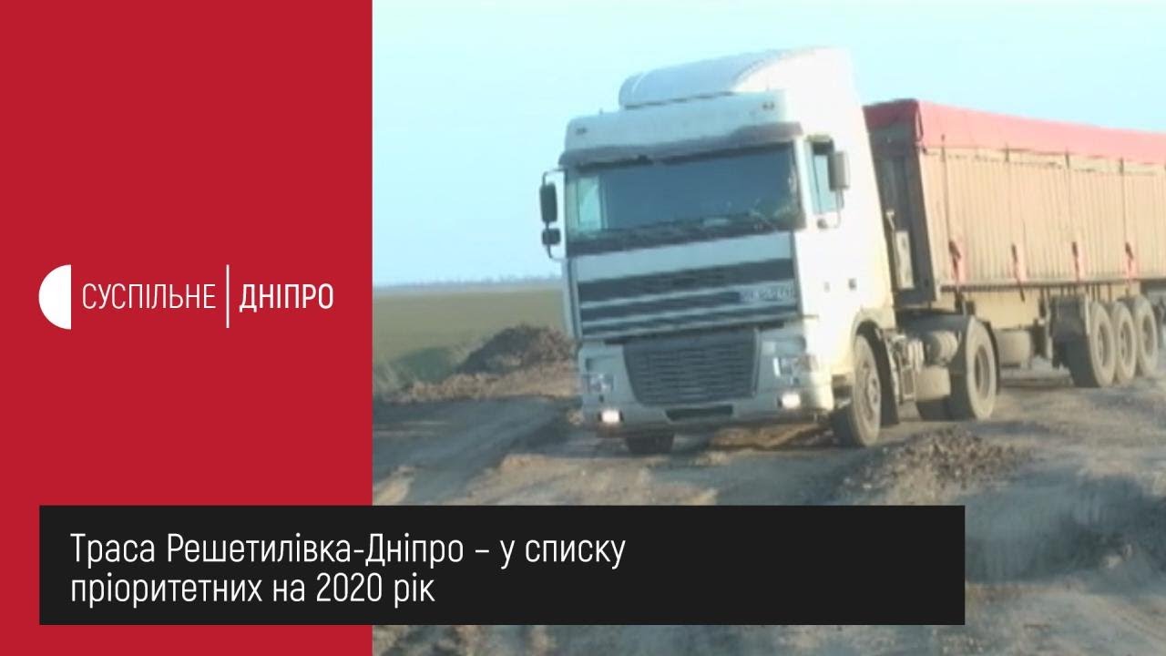 Траса Решетилівка-Дніпро – у списку пріоритетних на 2020 рік